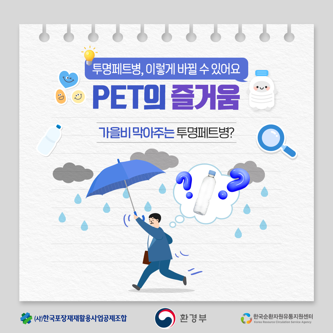 투명페트병, 이렇게 바뀔 수 있어요 PET의 즐거움