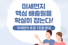 미세먼지 핵심 배출원을 확실히 잡는다!