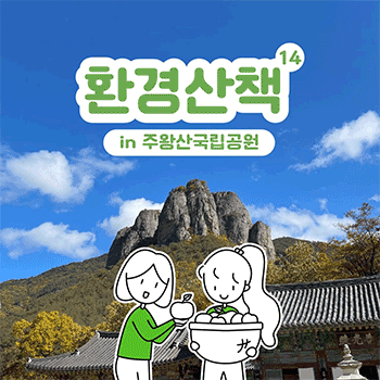환경산책 14 in 주왕산국립공원