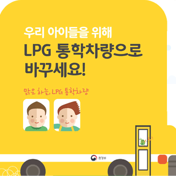 어린이 통학차량의 LPG차 전환 지원 사업 홍보 리플릿