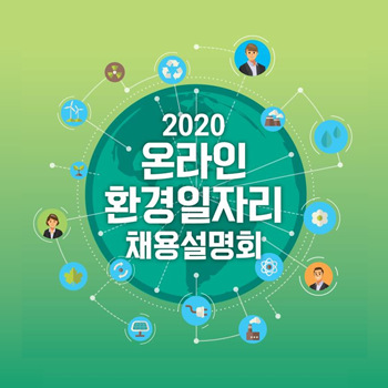 2020 온라인 환경일자리 채용설명회