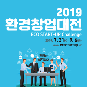 2019 환경창업대전(Eco+ Start-Up challenge 2019) 참가자(팀) 모집공고