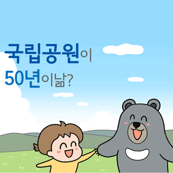 [국립공원 50주년 기념 웹툰] '국립공원이 50년이낢?' 1화. 반달이를 만난 낢 편