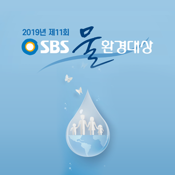 2019년 제 11회 SBS 물환경대상