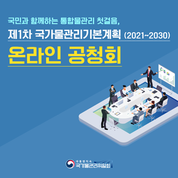 「제1차 국가물관리기본계획」 온라인 공청회 개최