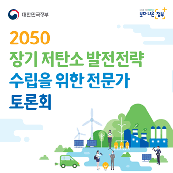 대한민국 정부 2050 장기 저탄소 발전전략 수립을 위한 전문가 토론회
