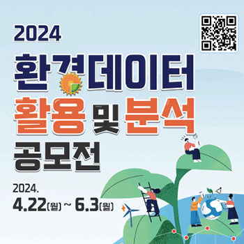 2024 환경데이터 활용 및 분석 공모전 2024. 4.22(월) ~ 6.3(월)