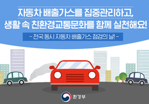 4월 20일은 '전국 동시 자동차 배출가스 점검의 날'