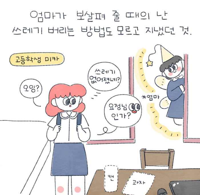 엄마가 보살펴 줄 때의 난 쓰레기 버리는 방법도 모르고 지냈던 것.
(고등학생 미카)
(오잉?, 쓰레기 없어졌네?, 요정님 인가?)
사라진 캔과 과자, *엄마 요정