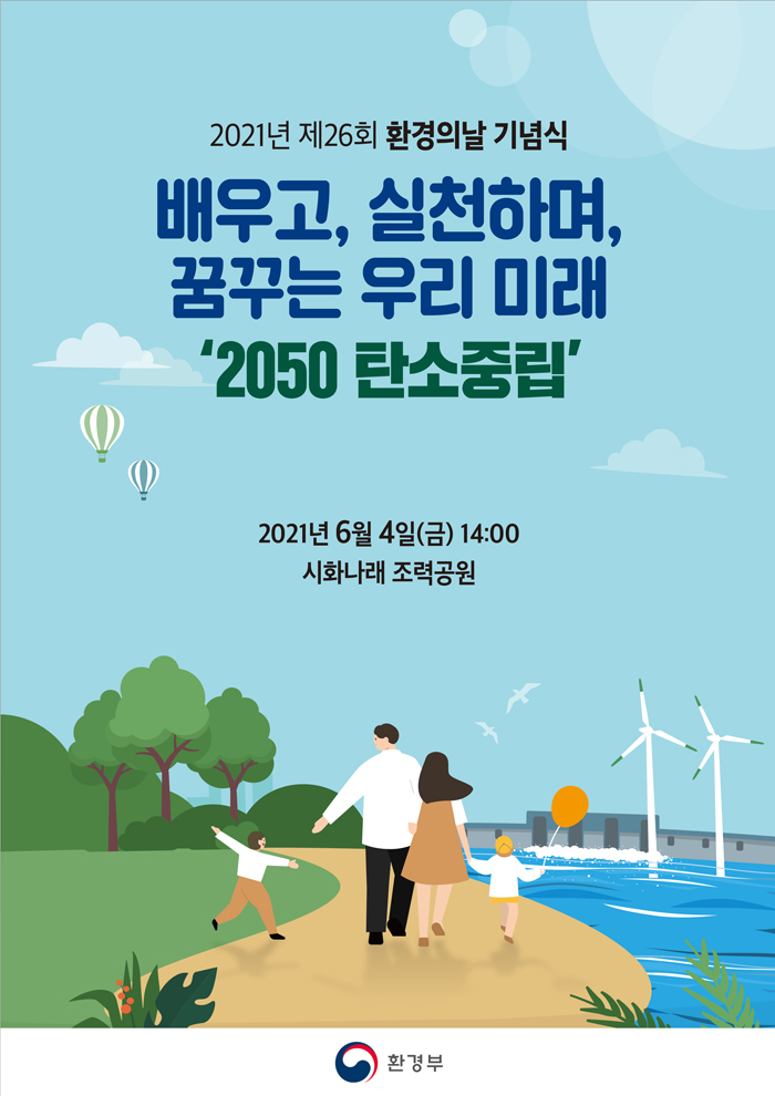 2021년 제26회 환경의날 기념식 배우고, 실천하며, 꿈꾸는 우리 미래 '2050 탄소중립' 2021년 6월 4일(금) 14:00 시화나래 조력공원