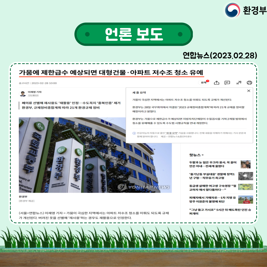 언론 보도 연합뉴스(2023.02.28) 가뭄에 제한급수 예상되면 대형건물·아파트 저수조 청소 유예