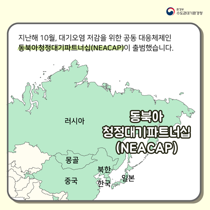 지난해 10월, 대기오염 저감을 위한 공동 대응체제인 동북아 청정대기파트너십(NEACAP)이 출범했습니다. [러시아, 몽공, 중국, 북한, 한국, 일본 동북아 청정대기파트너십(NEACAP)]