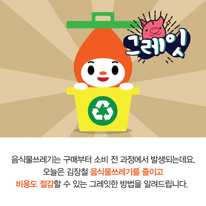 11월_김장철음식물쓰레기감량
