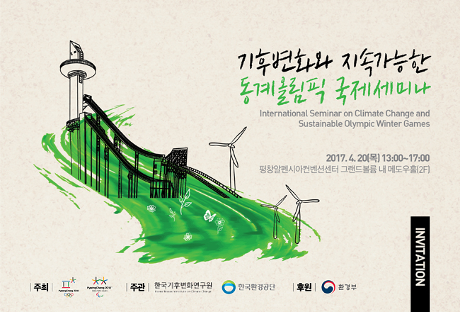기후변화와 지속가능한 동계올림픽 국제세미나 개최계획
