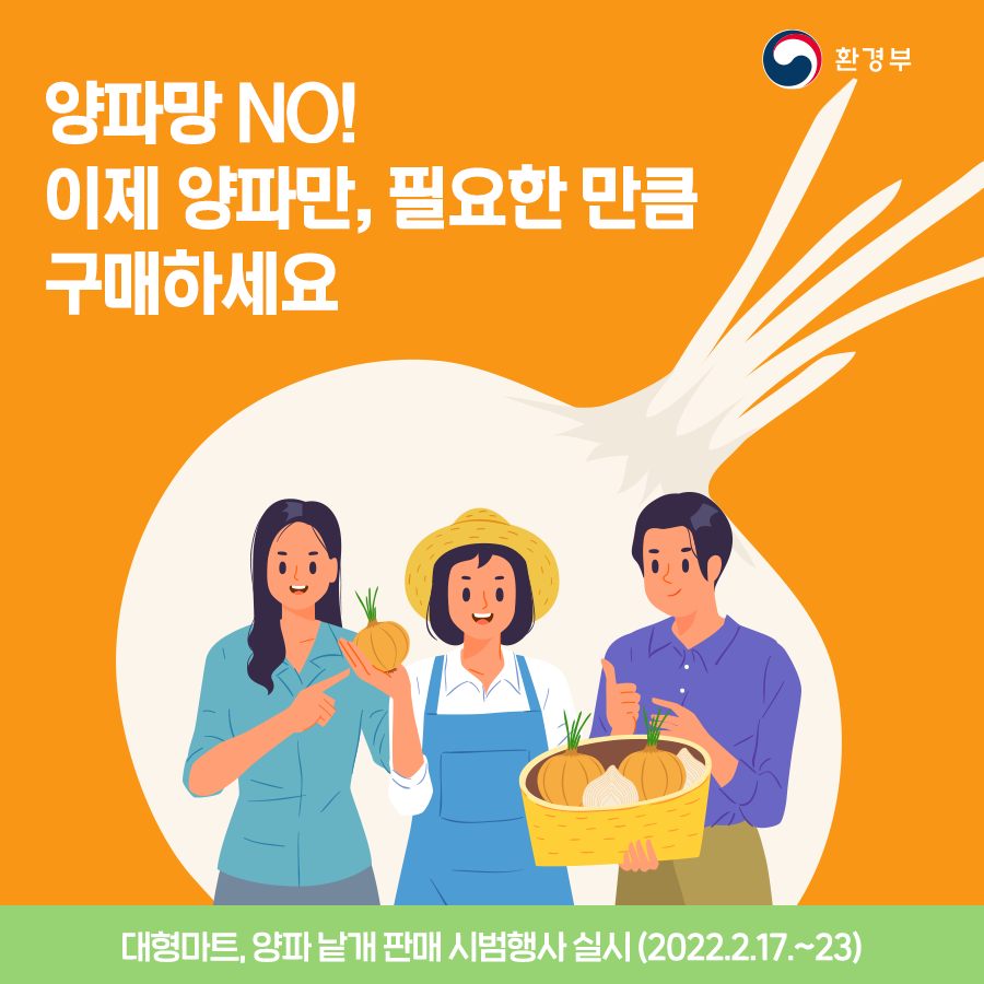 양파망 NO! 이제 양파만, 필요한 만큼 구매하세요 대형마트, 양파 낱개 판매 시범행사 실시(2022.2.17.-23)