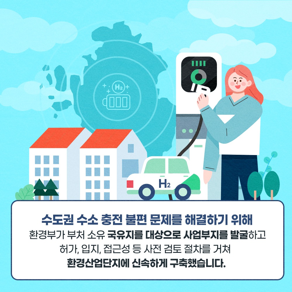 수도권 수소 충전 불편 문제를 해결하기 위해 환경부가 부처 소유 국유지를 대상으로 사업부지를 발굴하고 허가, 입지, 접근성 등 사전 검토 절차를 거쳐 환경산업단지에 신속하게 구축했습니다