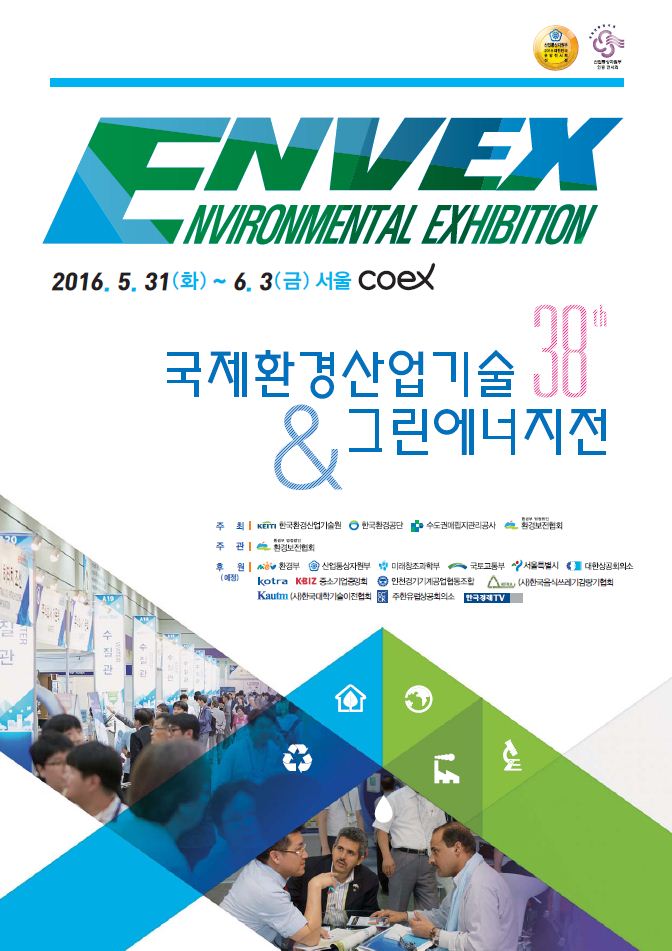 2016년 국제환경산업기술 & 그린에너지전 (ENVEX 2016)