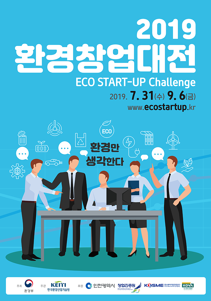 2019 환경창업대전
ECO START-UP Challenge
환경만 생각한다

모집기간
2019. 7.31.(수) ~ 9. 6.(금)(6주간)

신청방법
환경창업대전 홈페이지(www.ecostartup.kr) 접수



문의

자세한 내용은 홈페이지 참조(환경창업대전 운영사무국(02-978-7896)

제출서류
각 부분마다 다름
