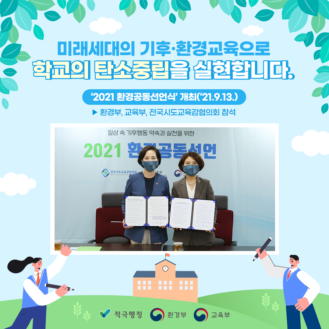 미래세대의 기후 환경교육으로 학교의 탄소중립을 실현합니다. '2021 환경공동선언식' 개최('21.9.13.) 환경부, 교육부, 전국시도교육감협의회 참석