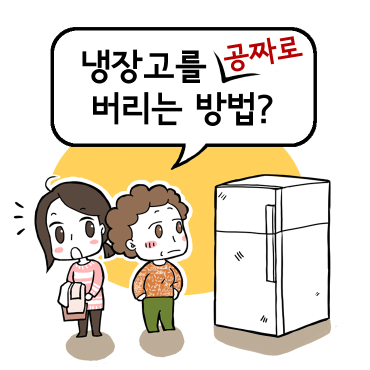 [2014년 환경부 업무보고 웹툰]냉장고를 꽁짜로 버리는 방법?