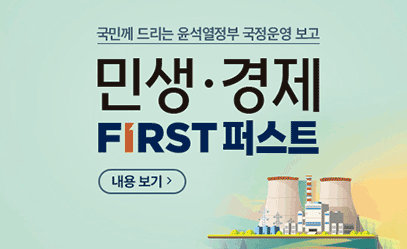 민생·경제 FIRST 퍼스트