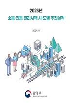 2023년 소음·진동 관리시책 시·도별 추진실적