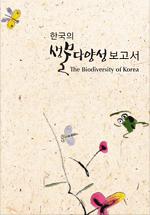 한국의 생물다양성 보고서