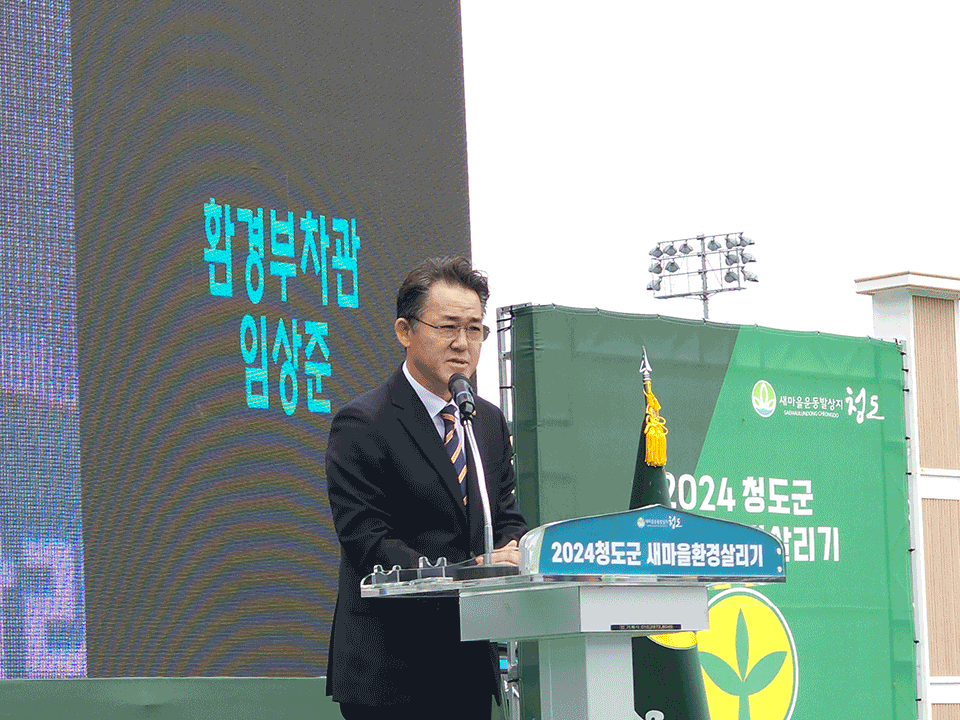 임상준 환경부 차관, '2024 청도군 새마을 환경살리기' 행사 참석 섬네일 이미지 5