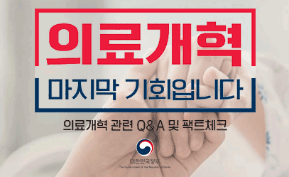  의료개혁 마지막 기회입니다 의료개혁 관련 Q&A 및 팩트체크 대한민국정부 The Government of the Republic of Korea