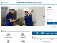한국환경공단 유해화학물질 취급시설 검사관리 시스템