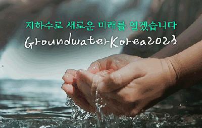 지하수로 새로운 미래를 열겠습니다 GroundwaterKorea2023