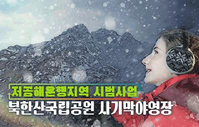 저공해운행지역 시범사업 북한산국립공원 사기막야영장