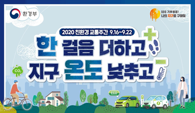 한 걸음 더하고 지구 온도 낮추고 / 2020 친환경 교통주간