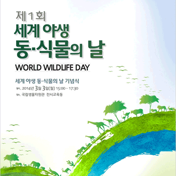 제1회 세계 야생 동·식물의 날 기념식 포스터