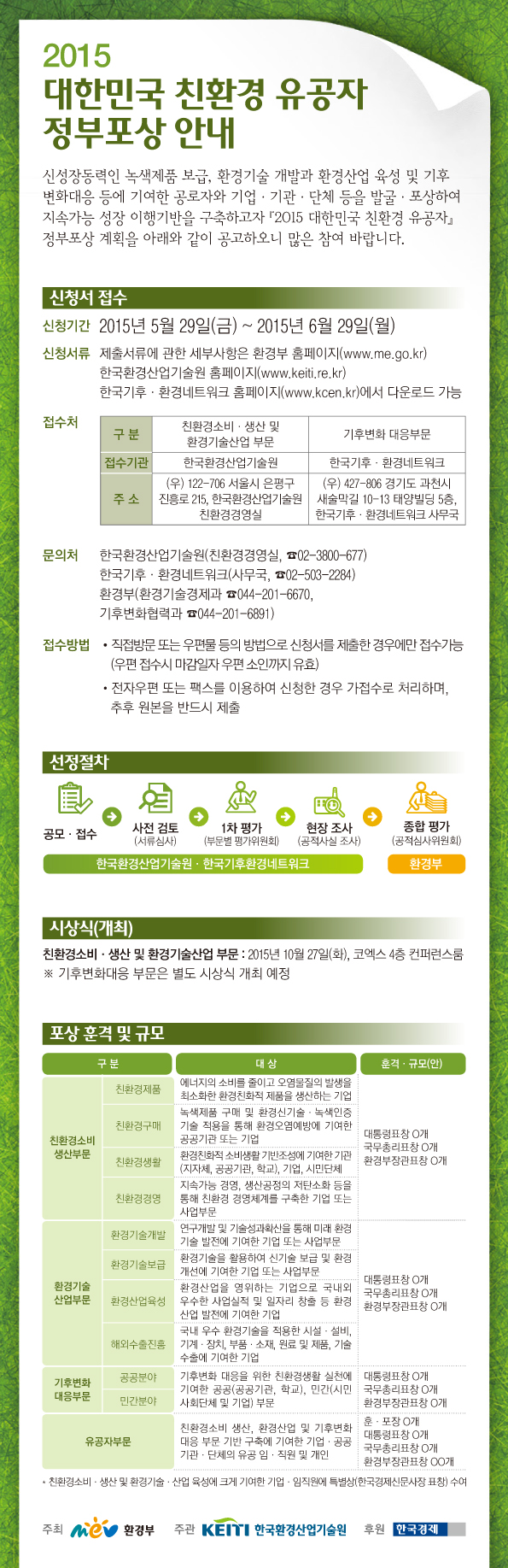 2015 대한민국 친환경 유공자 정부포상 안내
