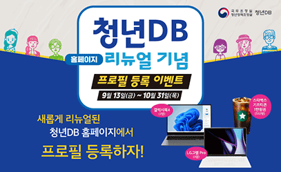 청년DB 홈페이지 리뉴얼 기념 프로필 등록 이벤트